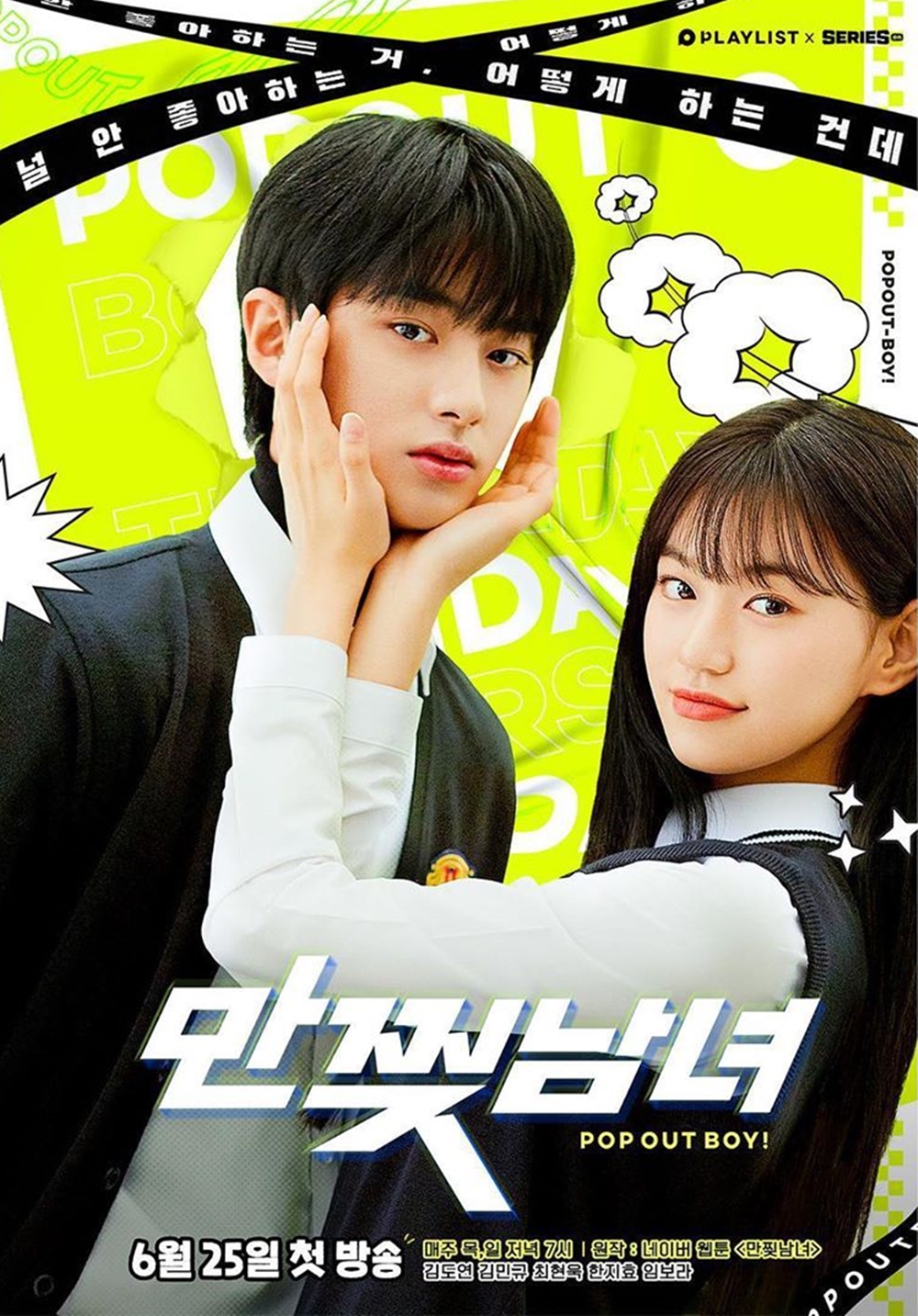 《漫撕男女》是由playlist出品,王惠铃执导,崔耀智编剧,金旻奎,金度延