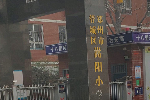 郑州市管城回族区嵩阳小学