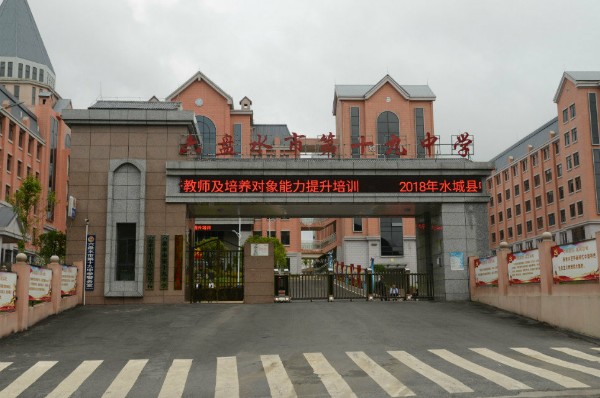 六盘水市第十九中学