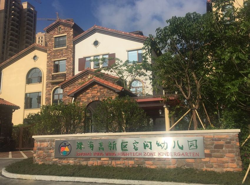 珠海高新区容闳幼儿园