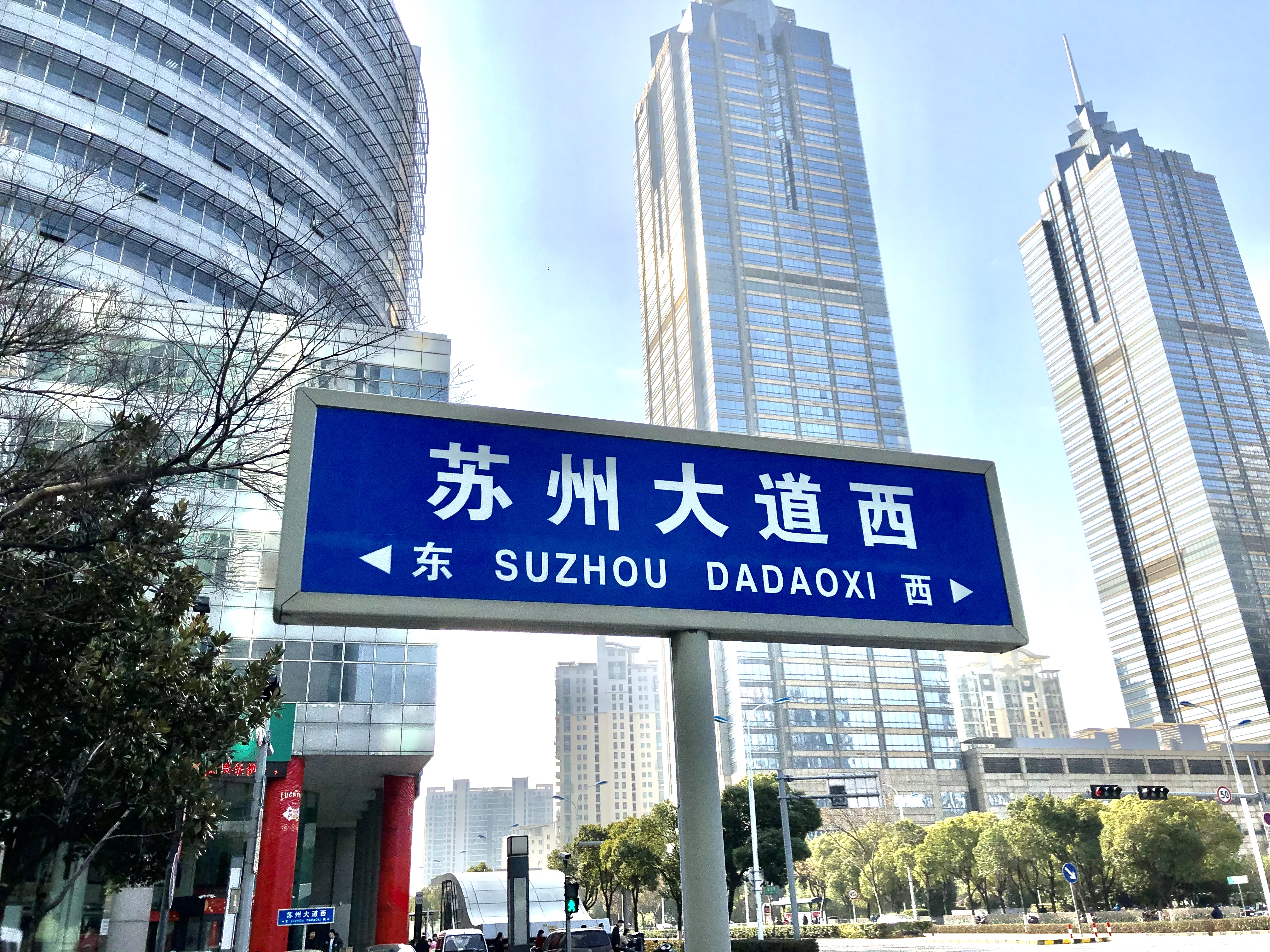苏州大道西