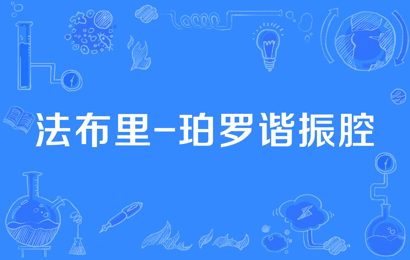 法布里-珀罗谐振腔