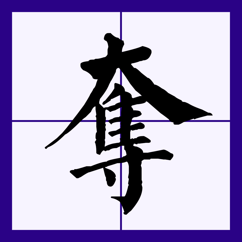  p>夺(拼音:duó,duì)为汉语一级通用规范汉字(常用字).