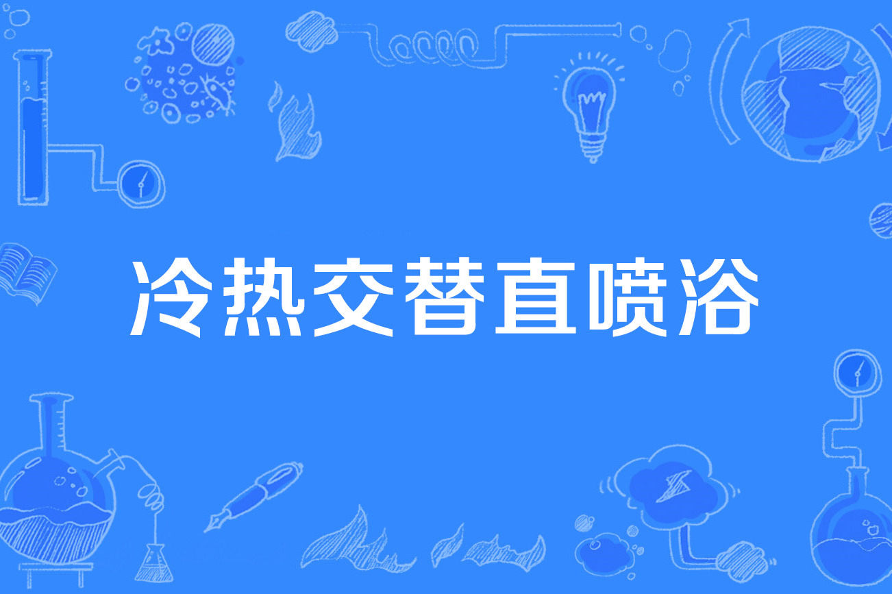 冷热交替直喷浴