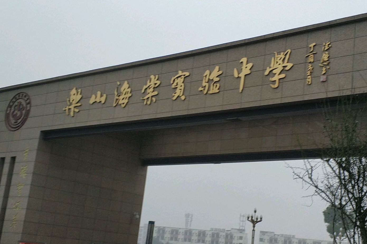 乐山市市中区海棠实验中学