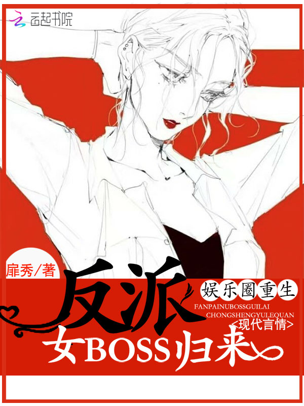 娱乐圈重生:反派女boss归来