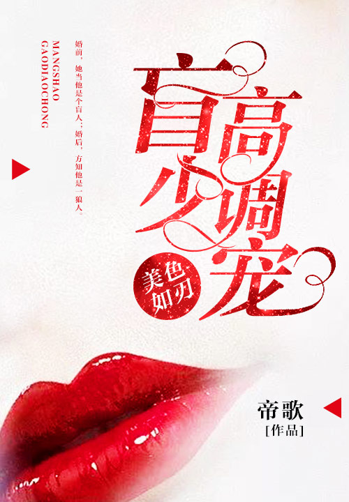 如刃:盲少高调宠》是连载于落尘文学的婚恋类型网络小说,作者是帝歌