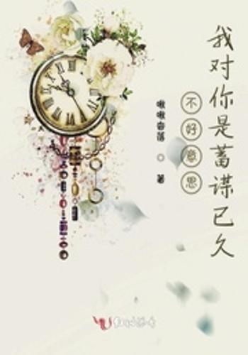 不好意思我对你是蓄谋已久