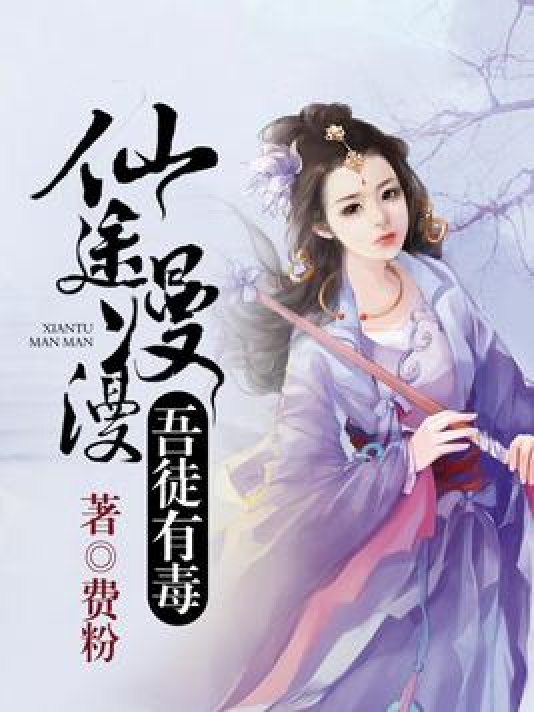 仙途漫漫，吾徒有毒_百度百科