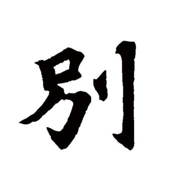 别（汉语文字）_百度百科