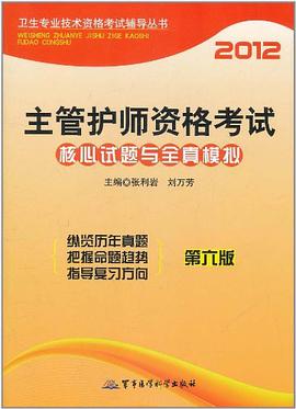 2012主管护师资格考试核心试题与全真模拟