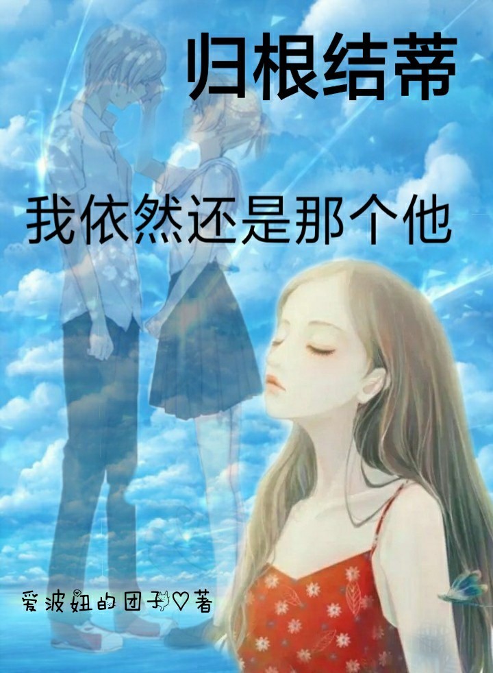 归根结蒂:我依然还是那个他