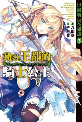 巴冈特反英雄谭 03