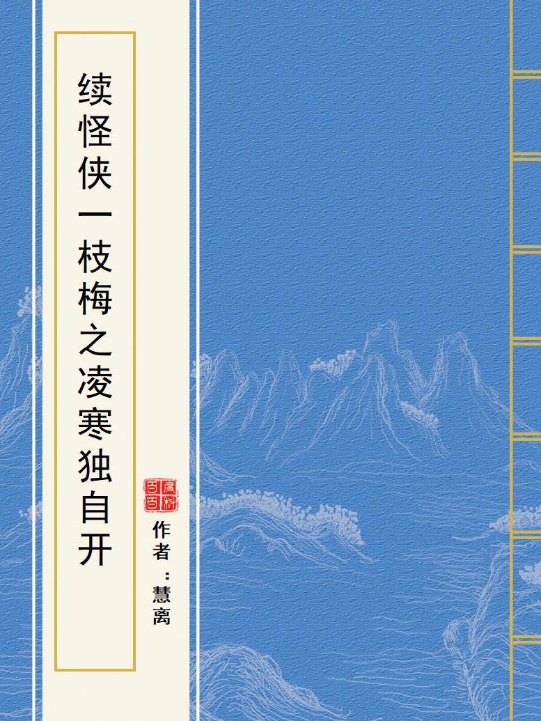 续怪侠一枝梅之凌寒独自开