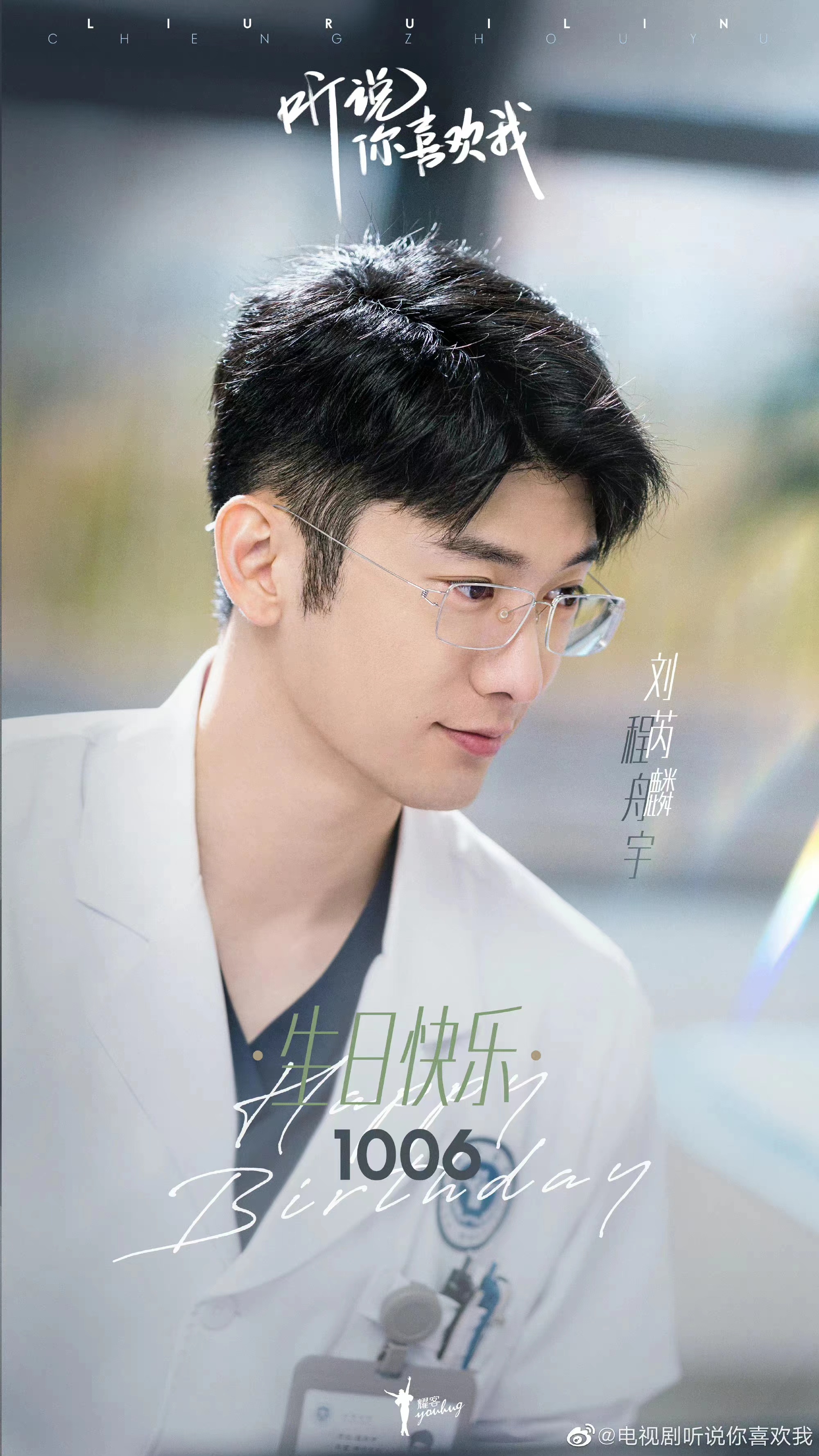 lemmaid="20216324">听说你喜欢我 /a>》中的角色,是由刘芮麟饰演