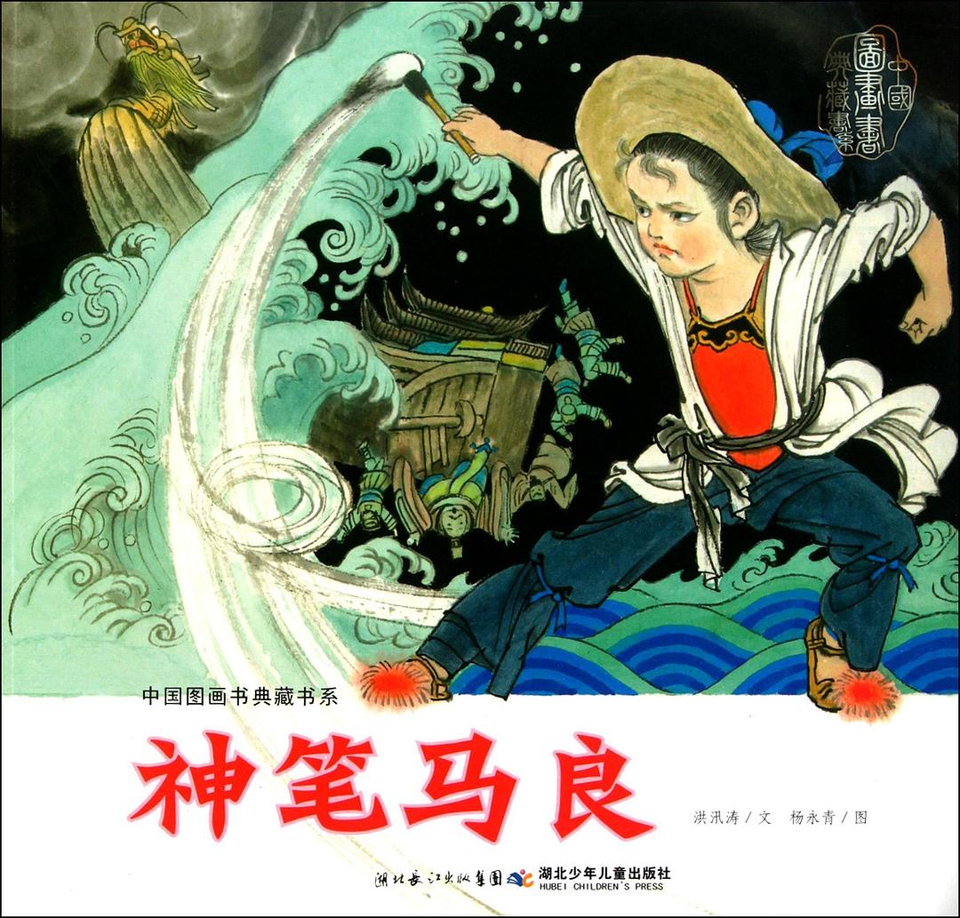  p>《神笔马良》是一部是儿童童话故事 a target="_blank" href="