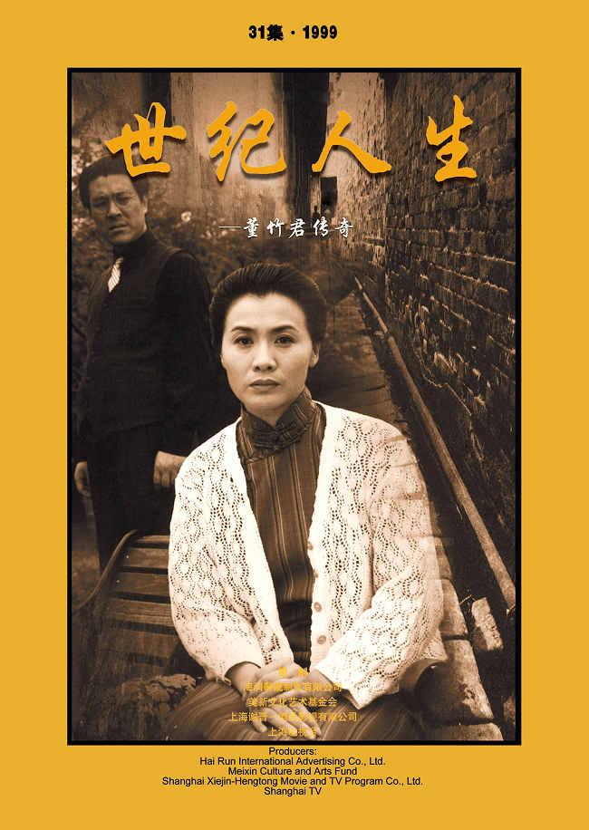世纪人生:董竹君传奇