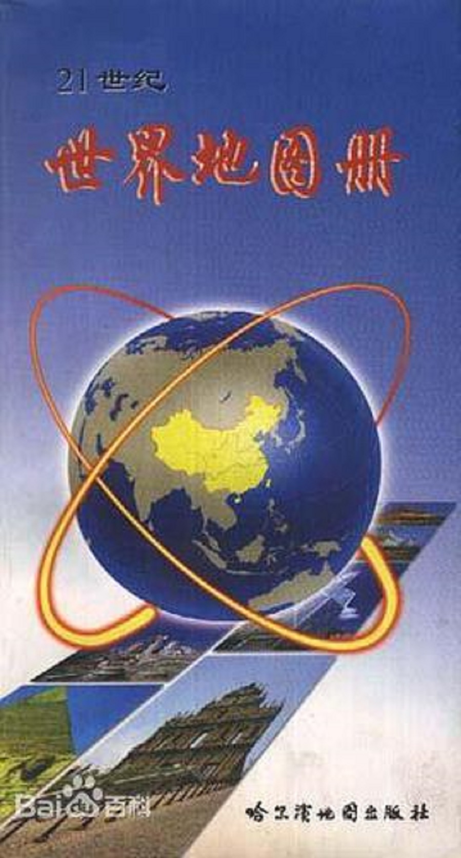 21世纪世界地图册
