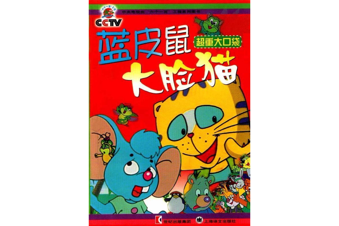 蓝皮鼠和大脸猫
