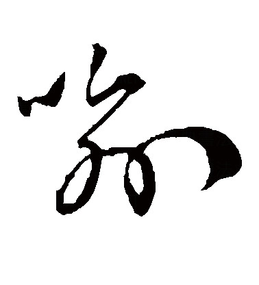  p data-id="gnbxwxwd2o">喻,汉语常用字( a target="_blank" href="