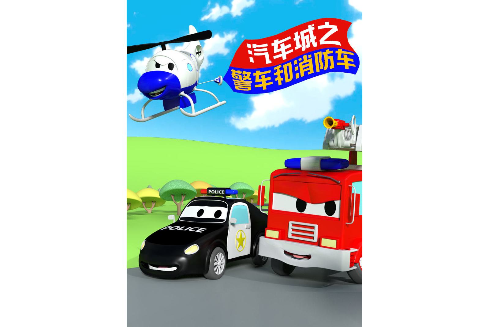 汽车城之警车和消防车