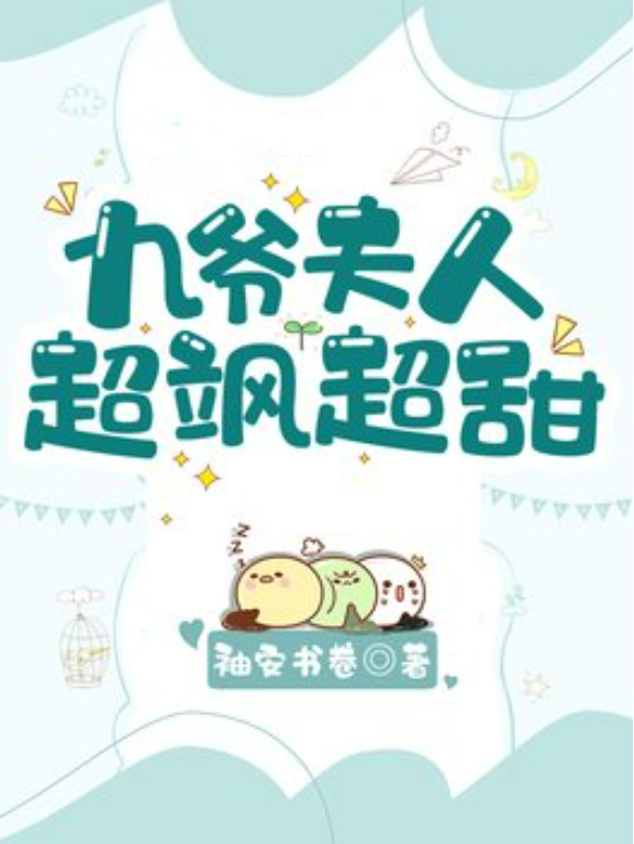 九爷夫人超飒超甜