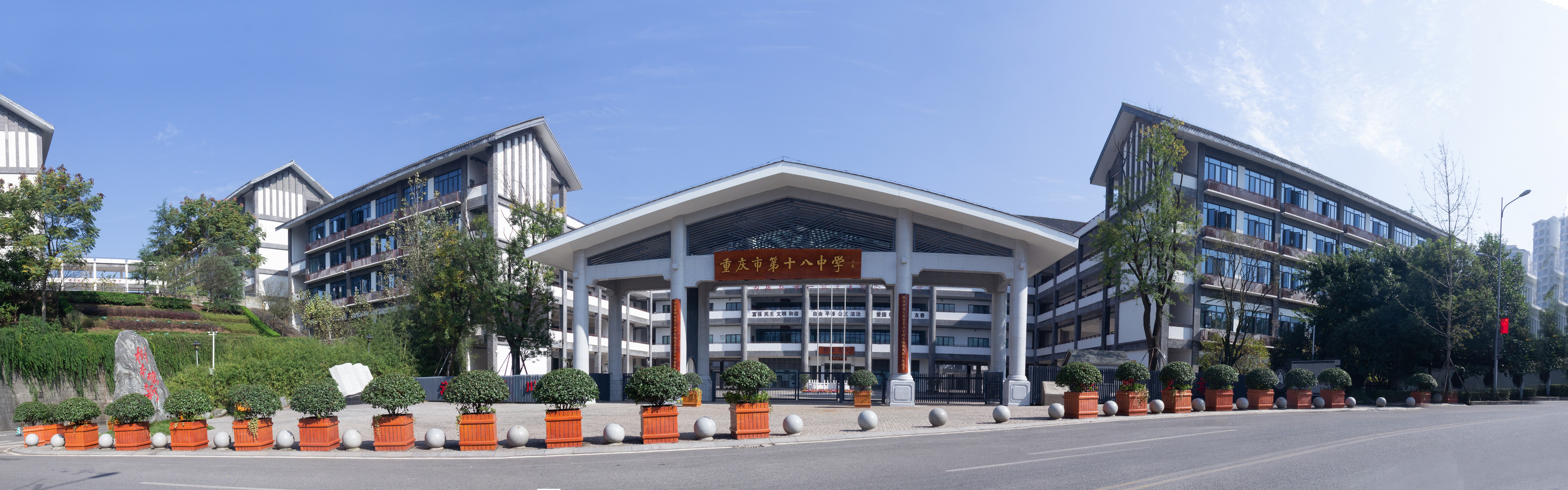 重庆市第十八中学