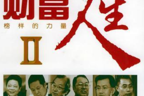 财富人生