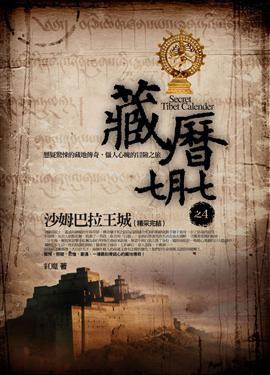 藏历七月七 4: 沙姆巴拉王城