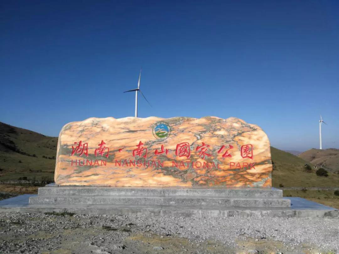  p>湖南南山国家公园,地处湖南省邵阳市 a target="_blank" href="