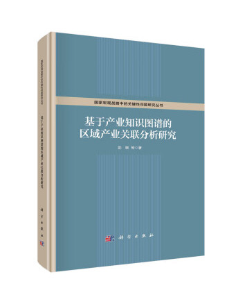 基于产业知识图谱的区域产业关联分析研究