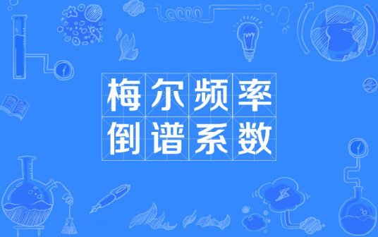 梅尔频率倒谱系数