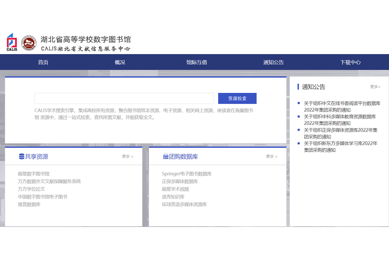 湖北省高等学校数字图书馆