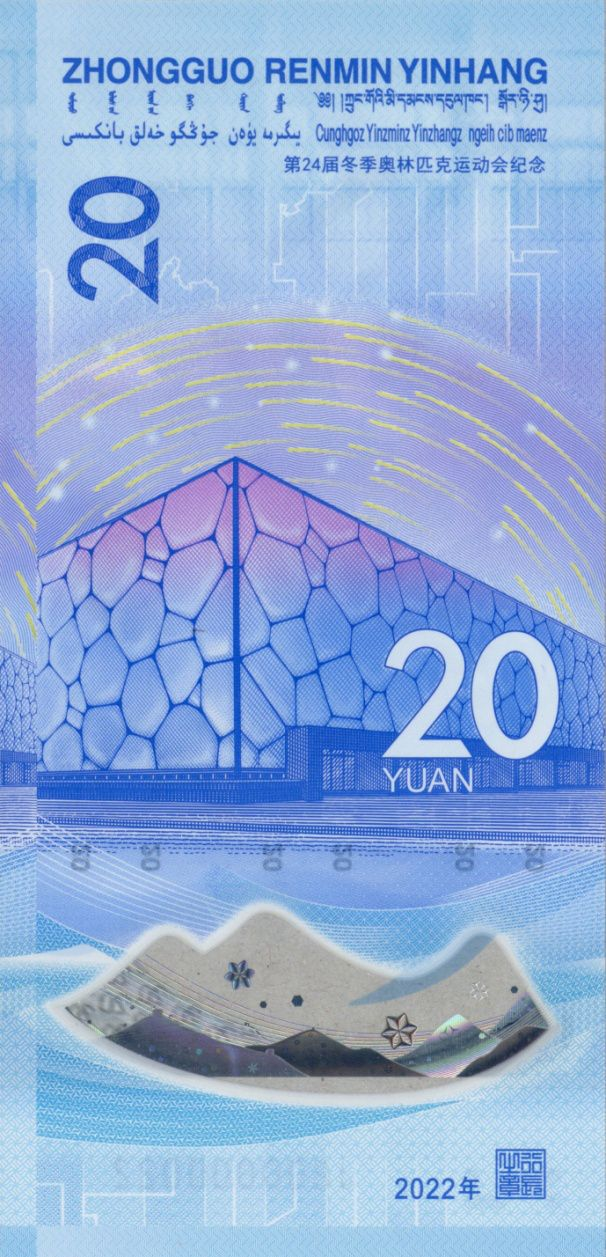 北京冬奥会纪念钞