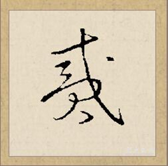 贰（汉语文字）_百度百科