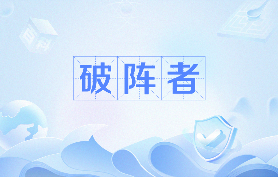 破阵者