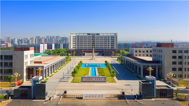 山西能源学院