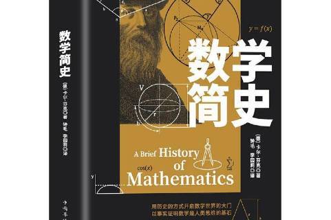 数学简史