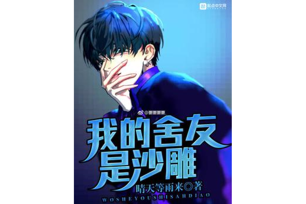  p>《我的舍友是沙雕》是一本青春小说,作者是晴天等雨来. /p>