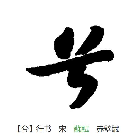  p data-id="gnwu89yzoq">兮(拼音:xī),汉语二级通用规范汉字.