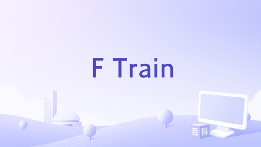 F Train_百度百科