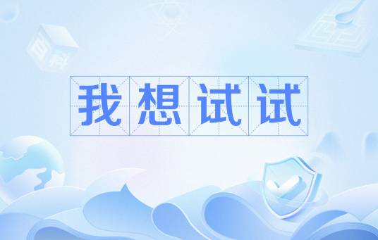 我想试试_百度百科