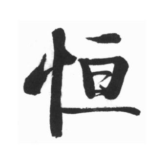恒（汉语文字）_百度百科