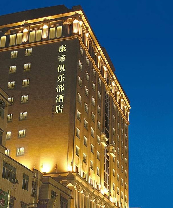东莞康帝俱乐部酒店