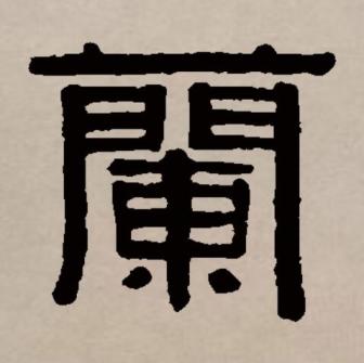 兰（汉语文字）_百度百科