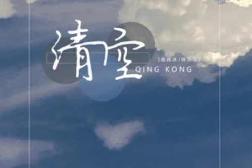 清空