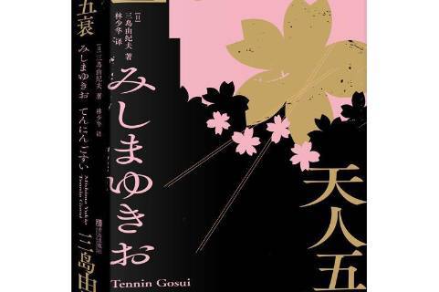 天人五衰