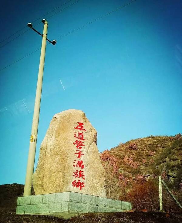 五道营子满族乡