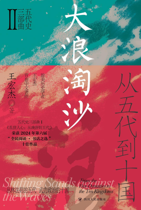 大浪淘沙：从五代到十国