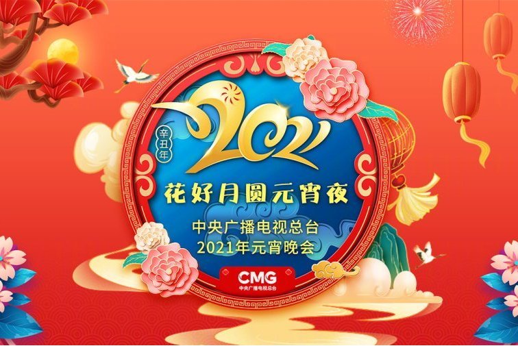 2021年中央广播电视总台元宵晚会